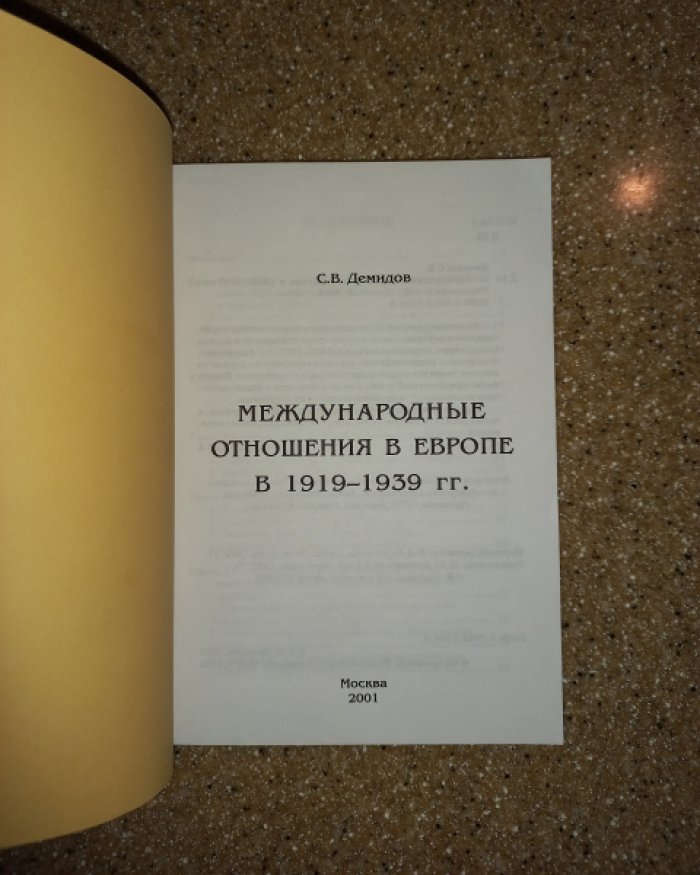 Демидов С.В. Международные отношения в Европе в 1919 - 1939 гг.