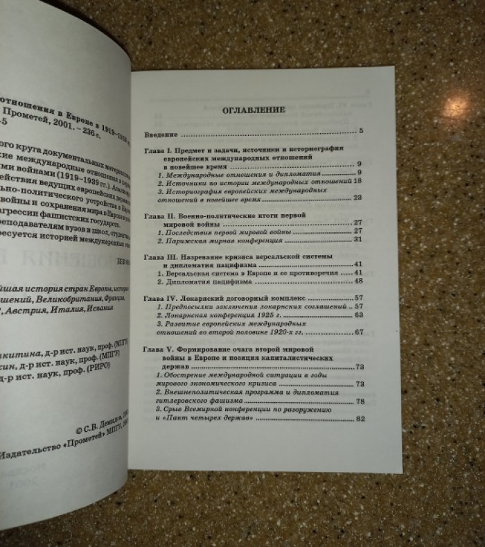 Демидов С.В. Международные отношения в Европе в 1919 - 1939 гг.