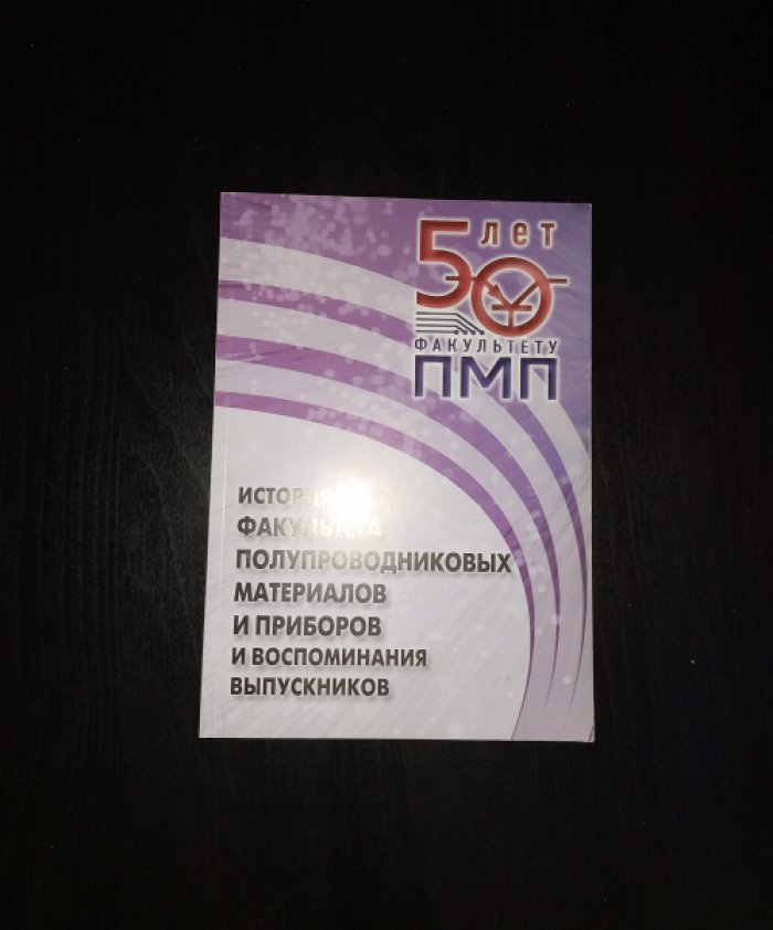 История факультета полупроводниковых материалов и приборов (ПМП) МИСИС и воспоминания выпускников.