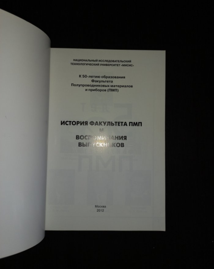 История факультета полупроводниковых материалов и приборов (ПМП) МИСИС и воспоминания выпускников.