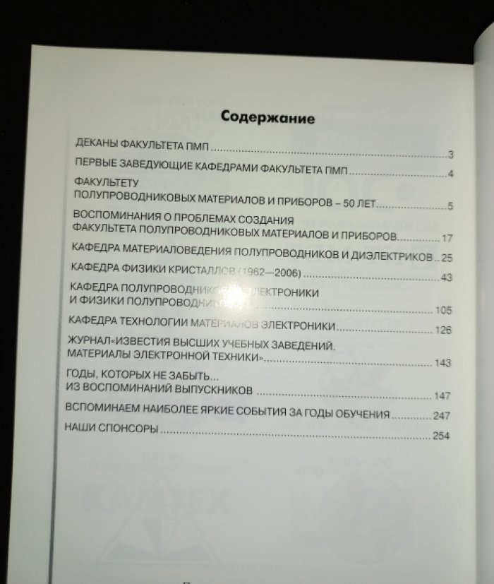 История факультета полупроводниковых материалов и приборов (ПМП) МИСИС и воспоминания выпускников.