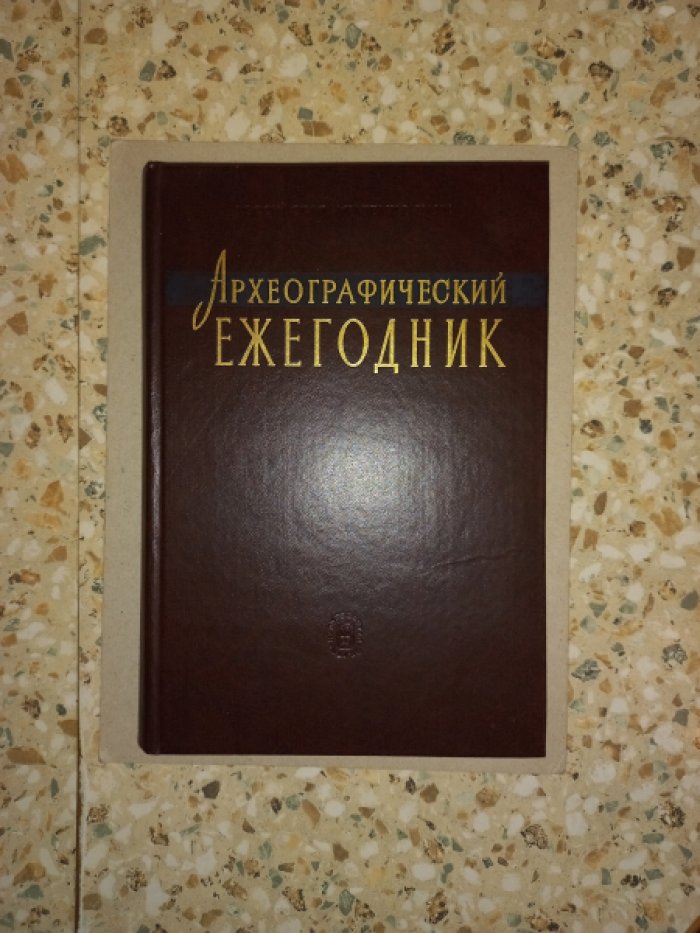 Археографический ежегодник за 2005 год.