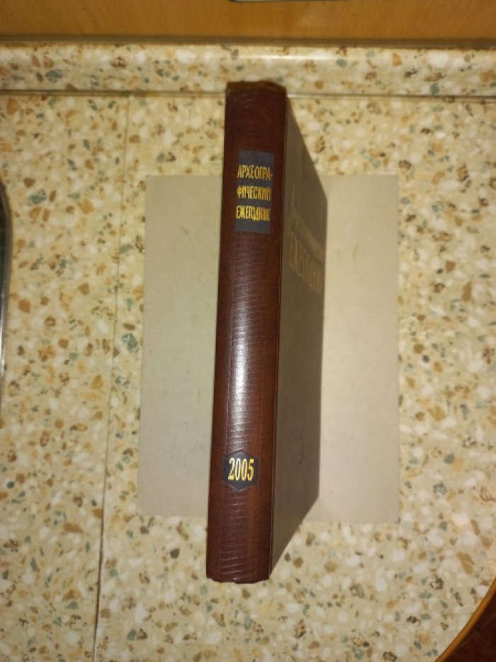 Археографический ежегодник за 2005 год.