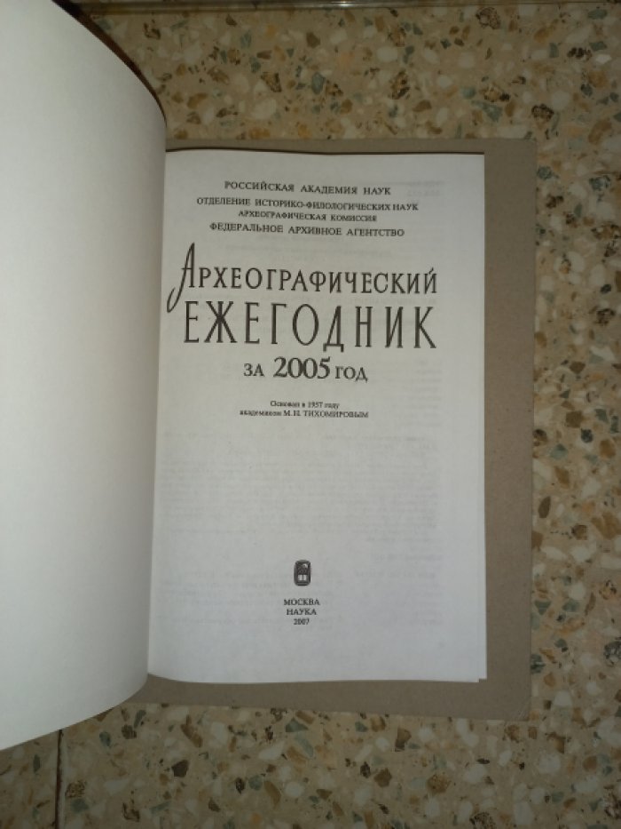 Археографический ежегодник за 2005 год.