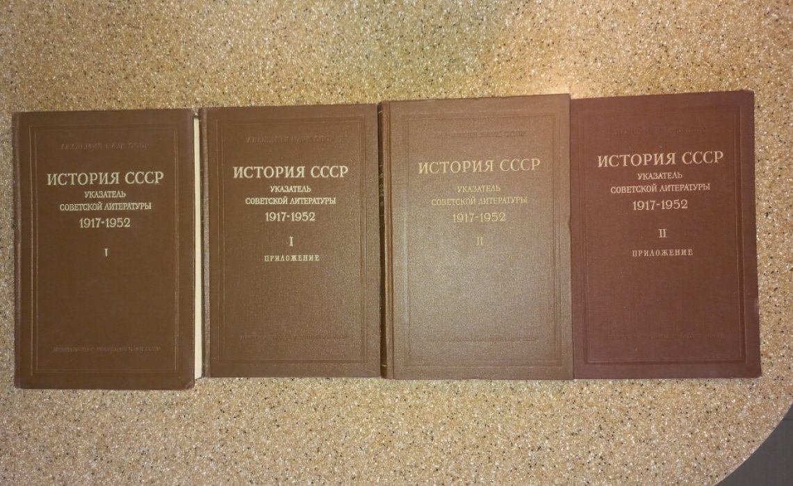 История СССР. Указатель советской литературы за 1917 - 1952 гг. В 2-х томах (в 4-х книгах - полный комплект)