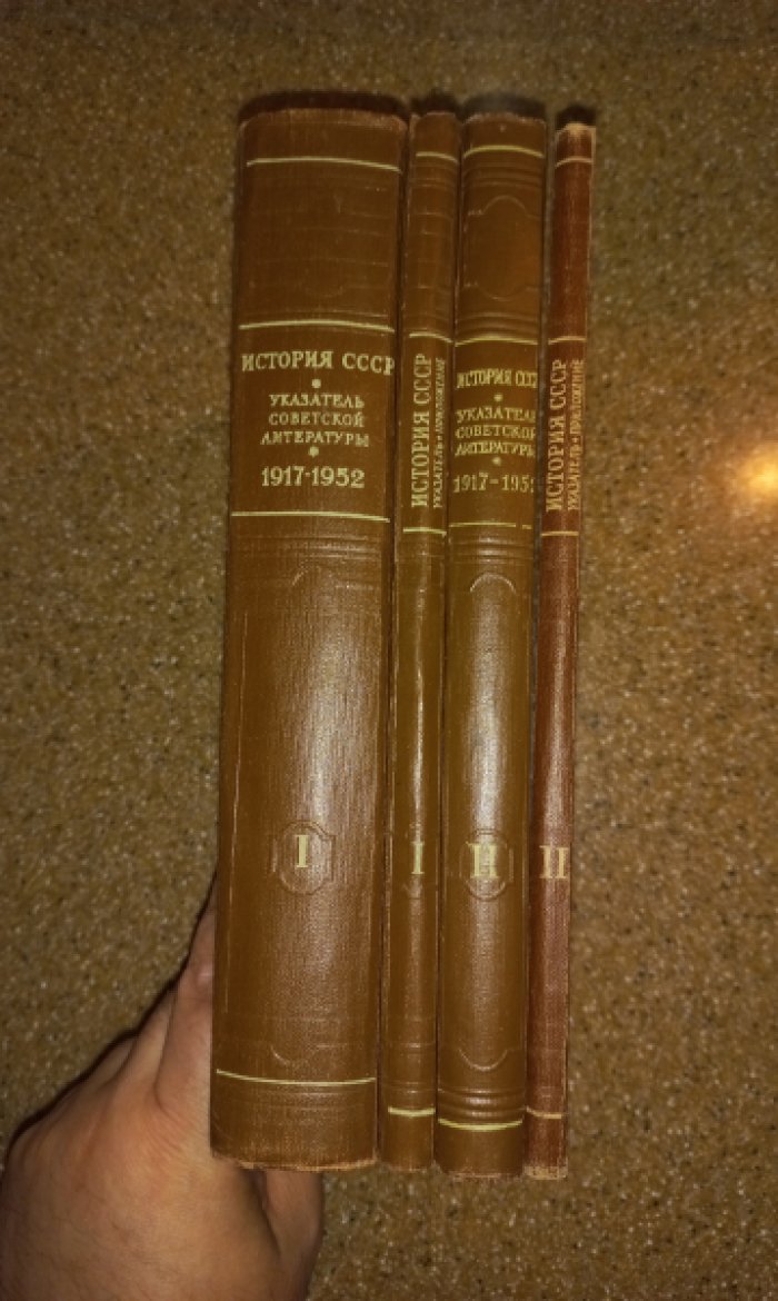 История СССР. Указатель советской литературы за 1917 - 1952 гг. В 2-х томах (в 4-х книгах - полный комплект)