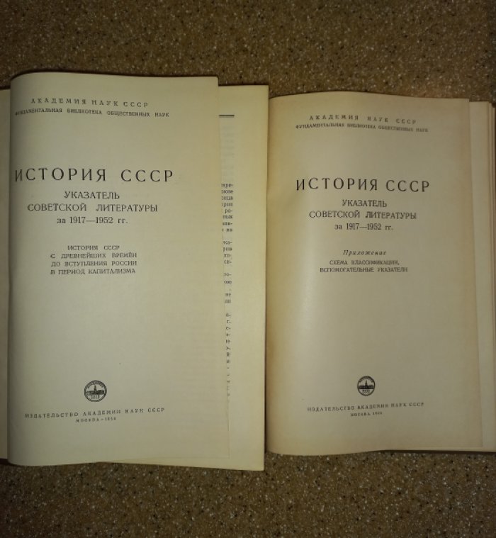 История СССР. Указатель советской литературы за 1917 - 1952 гг. В 2-х томах (в 4-х книгах - полный комплект)