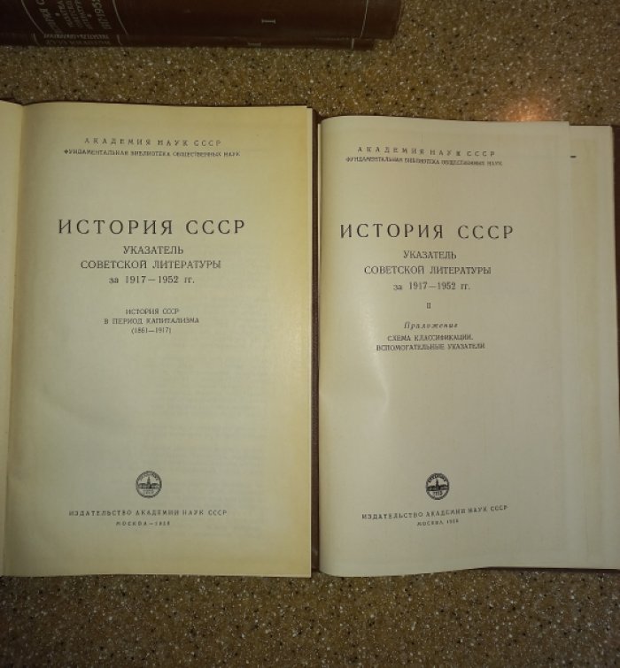 История СССР. Указатель советской литературы за 1917 - 1952 гг. В 2-х томах (в 4-х книгах - полный комплект)