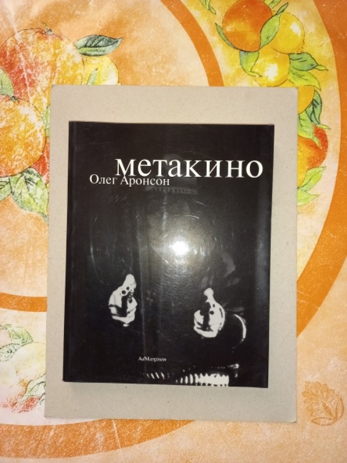 Аронсон Олег. Метакино.