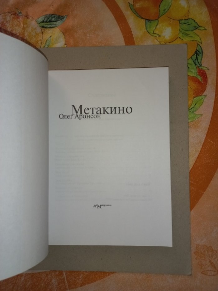 Аронсон Олег. Метакино.