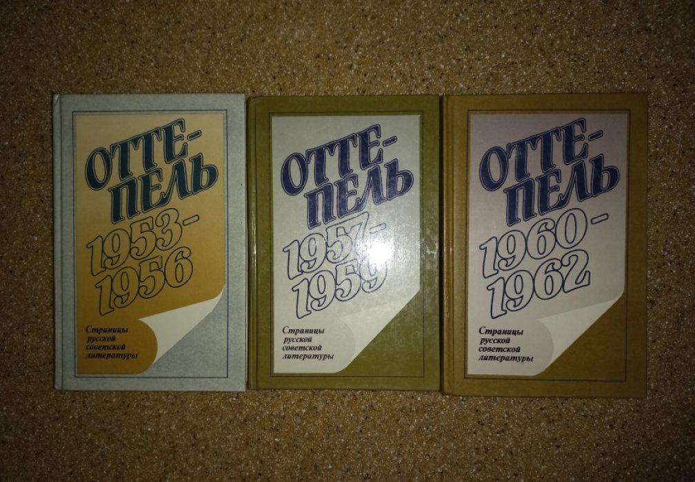 Оттепель: 1953 - 1956. Оттепель: 1957 - 1959. Оттепель: 1960 - 1962. Страницы русской советской литературы. В 3-х томах