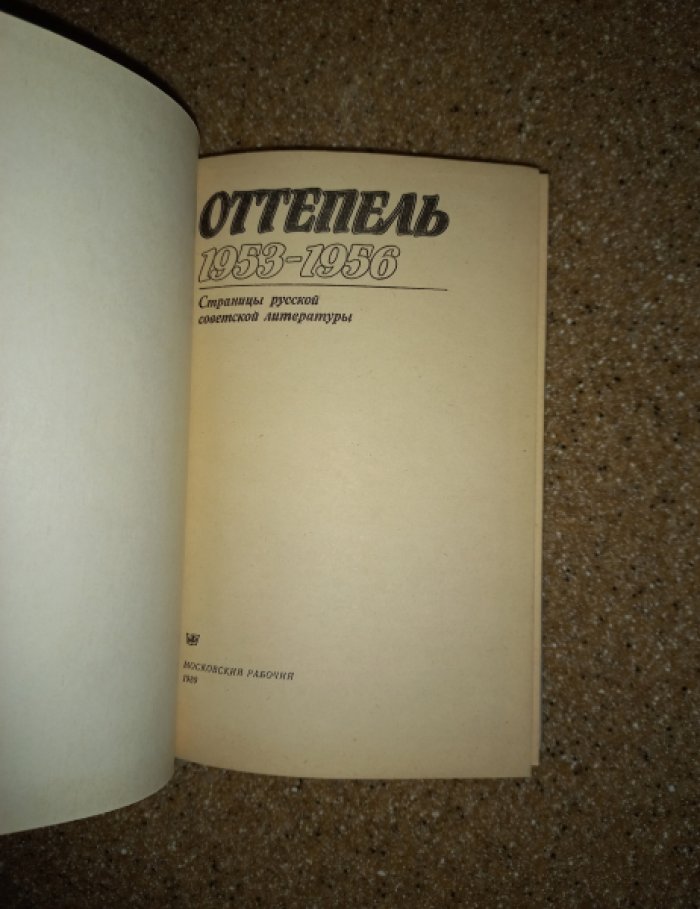 Оттепель: 1953 - 1956. Оттепель: 1957 - 1959. Оттепель: 1960 - 1962. Страницы русской советской литературы. В 3-х томах