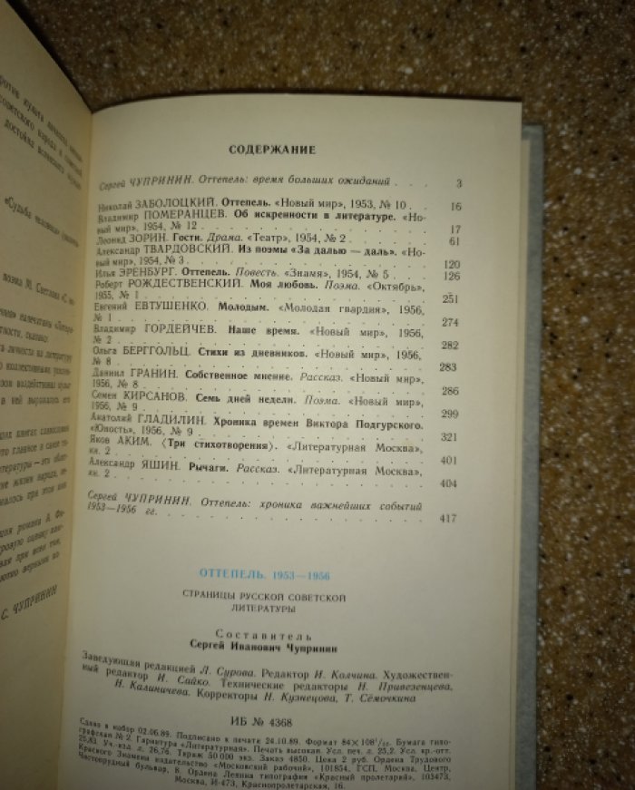 Оттепель: 1953 - 1956. Оттепель: 1957 - 1959. Оттепель: 1960 - 1962. Страницы русской советской литературы. В 3-х томах
