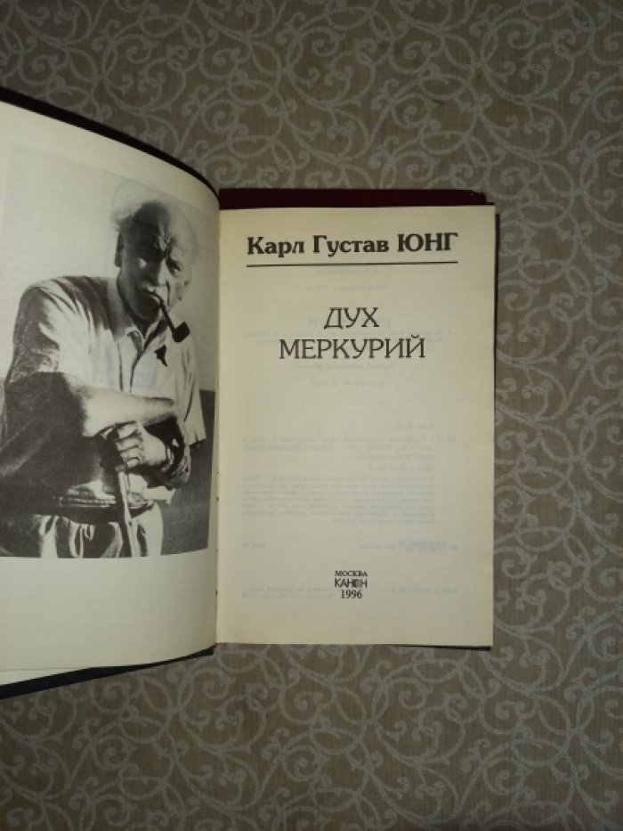 Юнг Карл Густав. Собрание сочинений. Дух Меркурий. Психология бессознательного. 2 книги
