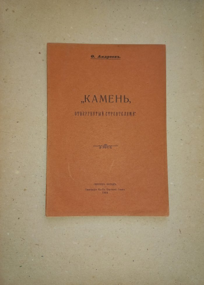 Андреев Ф. Камень, отвергнутый строителем