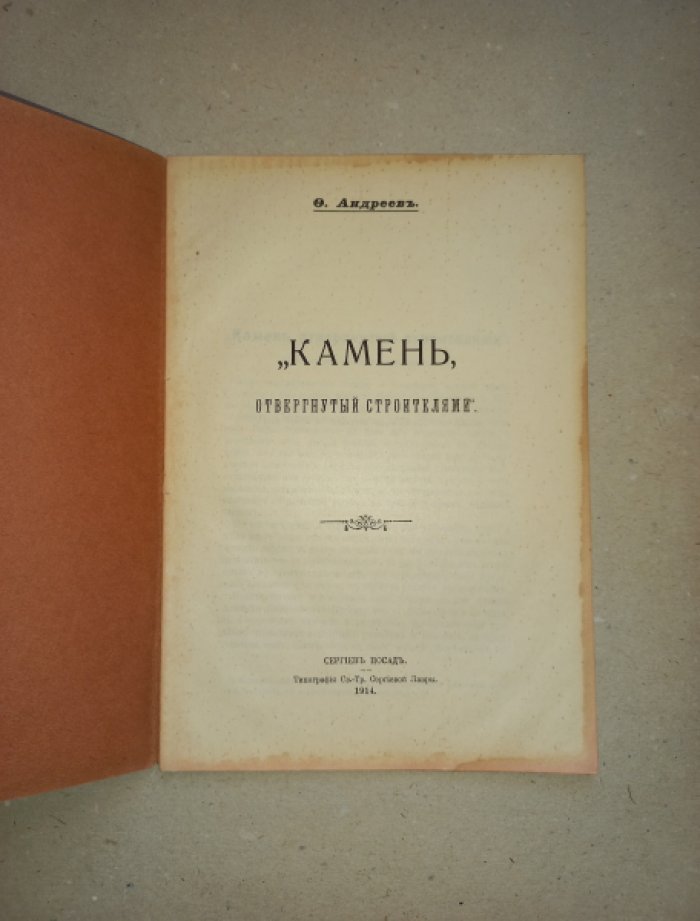 Андреев Ф. Камень, отвергнутый строителем