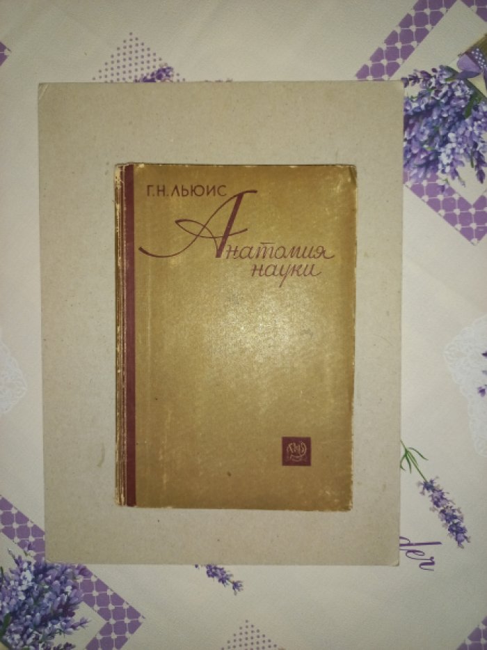 Льюис Г.Н. Анатомия науки.