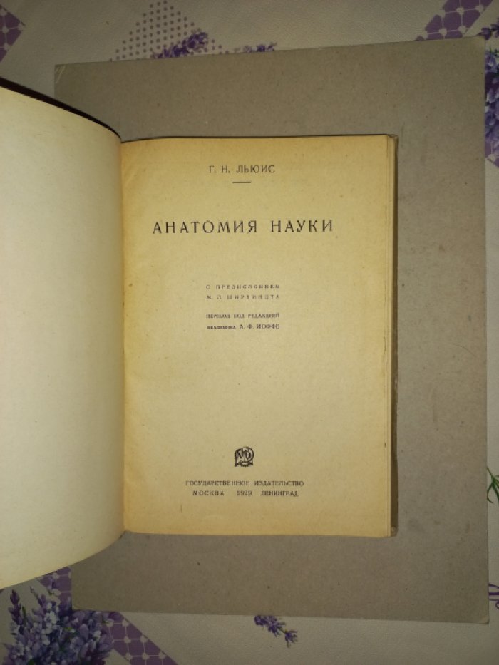 Льюис Г.Н. Анатомия науки.