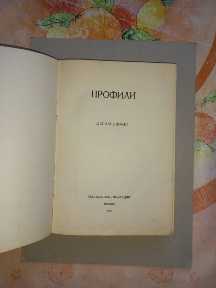 Эфрос Абрам. Профили.