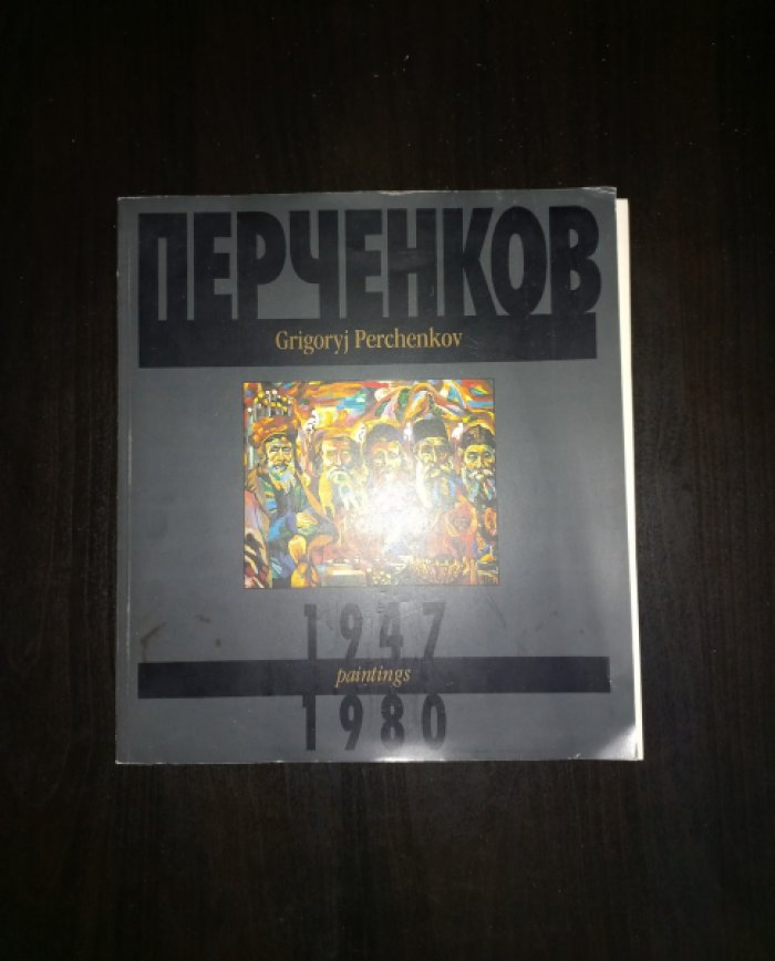 Григорий Перченков. Живопись 1947 - 1980