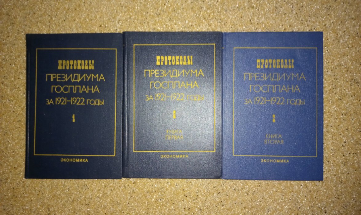 Протоколы Президиума Госплана за 1921 - 1922 годы в 2-х томах (в 3-х книгах).