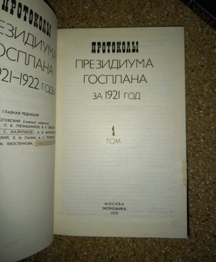 Протоколы Президиума Госплана за 1921 - 1922 годы в 2-х томах (в 3-х книгах).