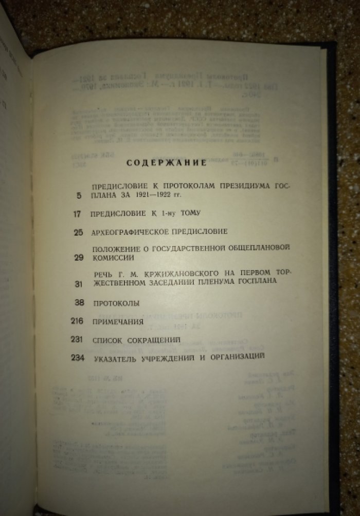 Протоколы Президиума Госплана за 1921 - 1922 годы в 2-х томах (в 3-х книгах).