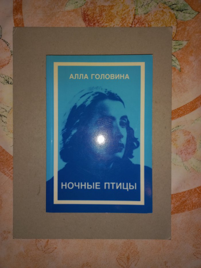Головина Алла. Ночные птицы.