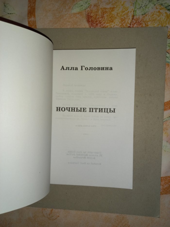 Головина Алла. Ночные птицы.