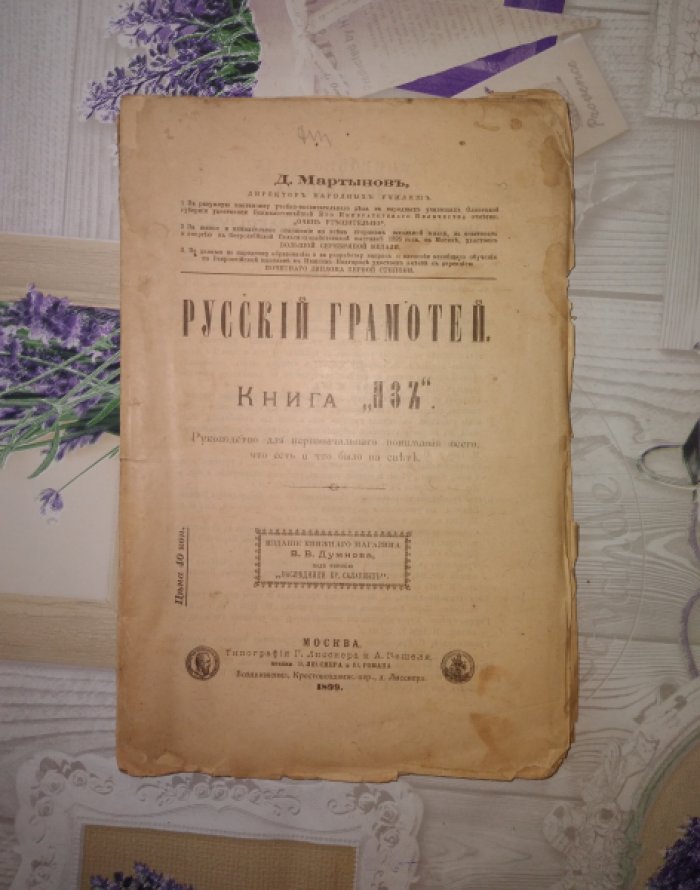 Мартынов Д. Русский грамотей. Книга Аз. Руководство для первоначального понимания всего, что есть и что было на свете