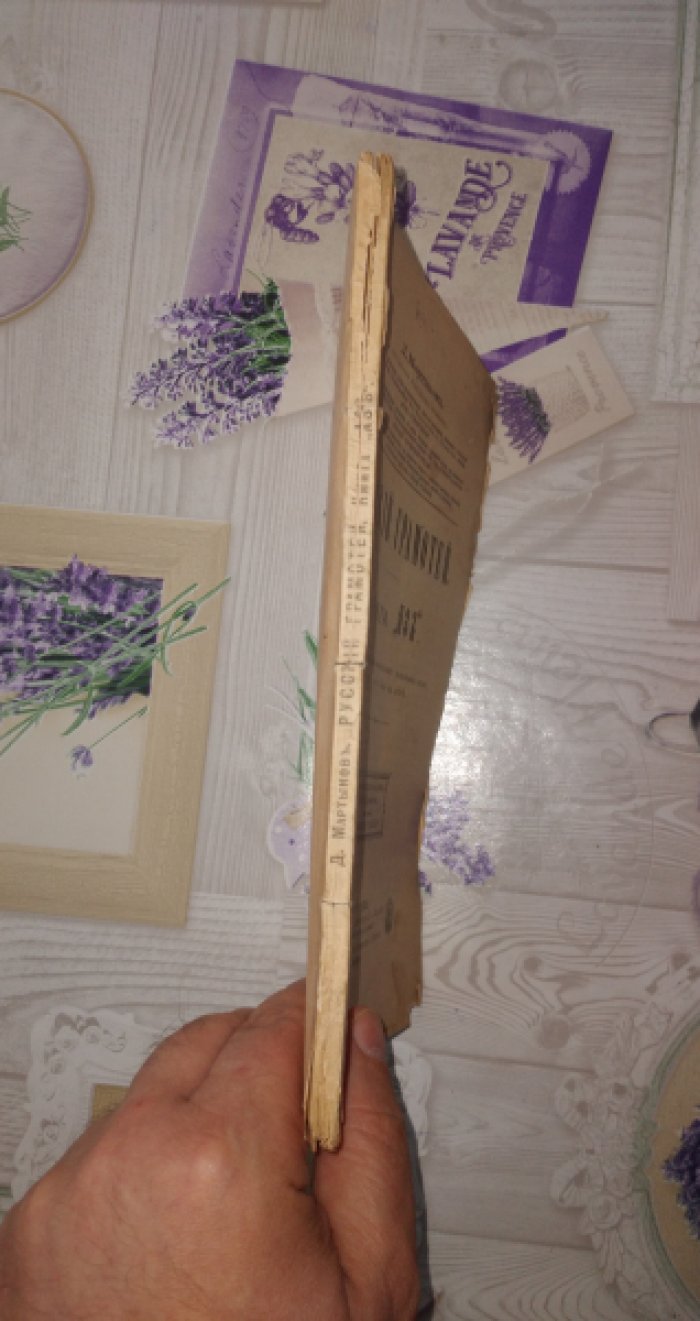 Мартынов Д. Русский грамотей. Книга Аз. Руководство для первоначального понимания всего, что есть и что было на свете