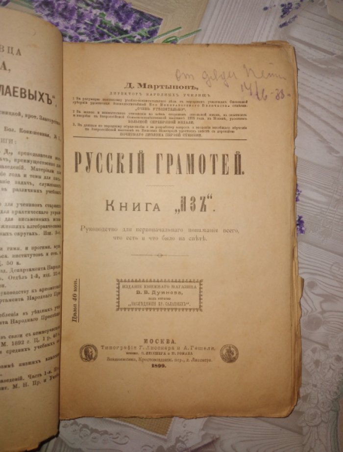 Мартынов Д. Русский грамотей. Книга Аз. Руководство для первоначального понимания всего, что есть и что было на свете