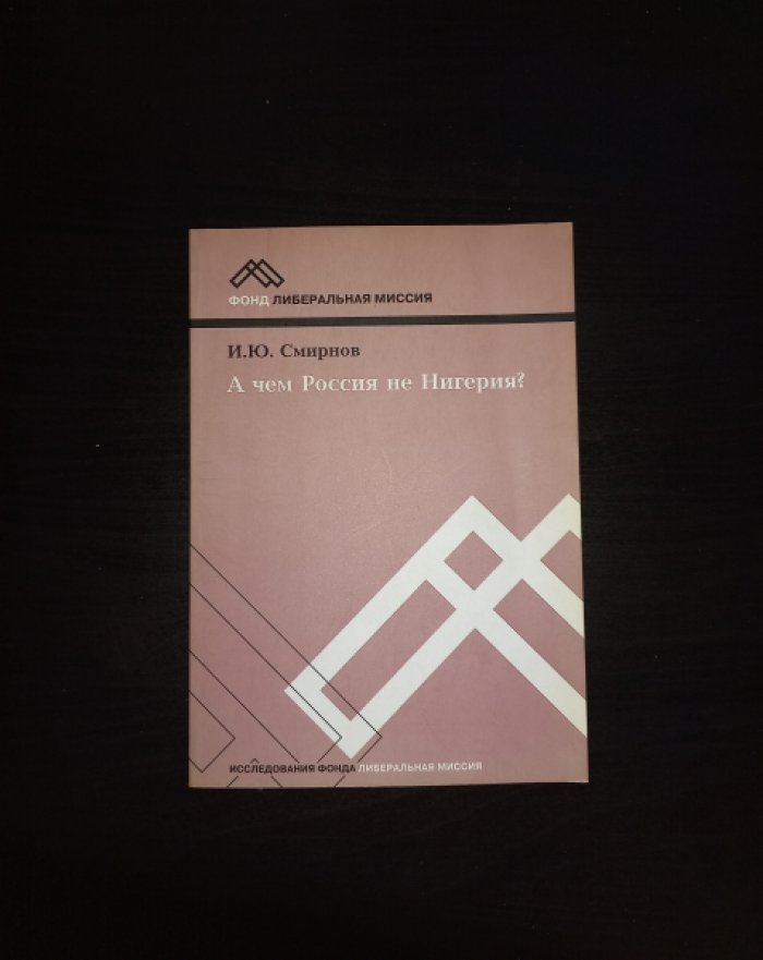 Смирнов И.Ю. А чем Россия не Нигерия?