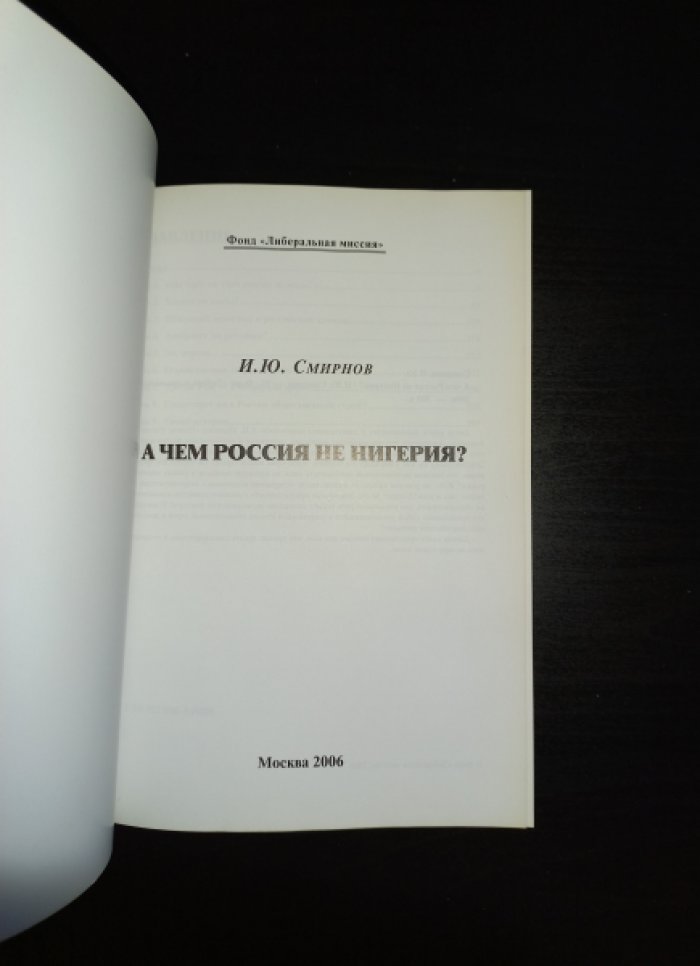 Смирнов И.Ю. А чем Россия не Нигерия?