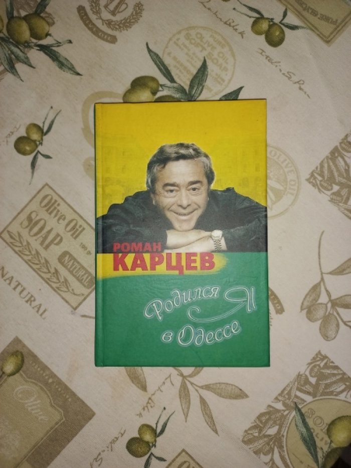 Карцев Роман. Родился я в Одессе.