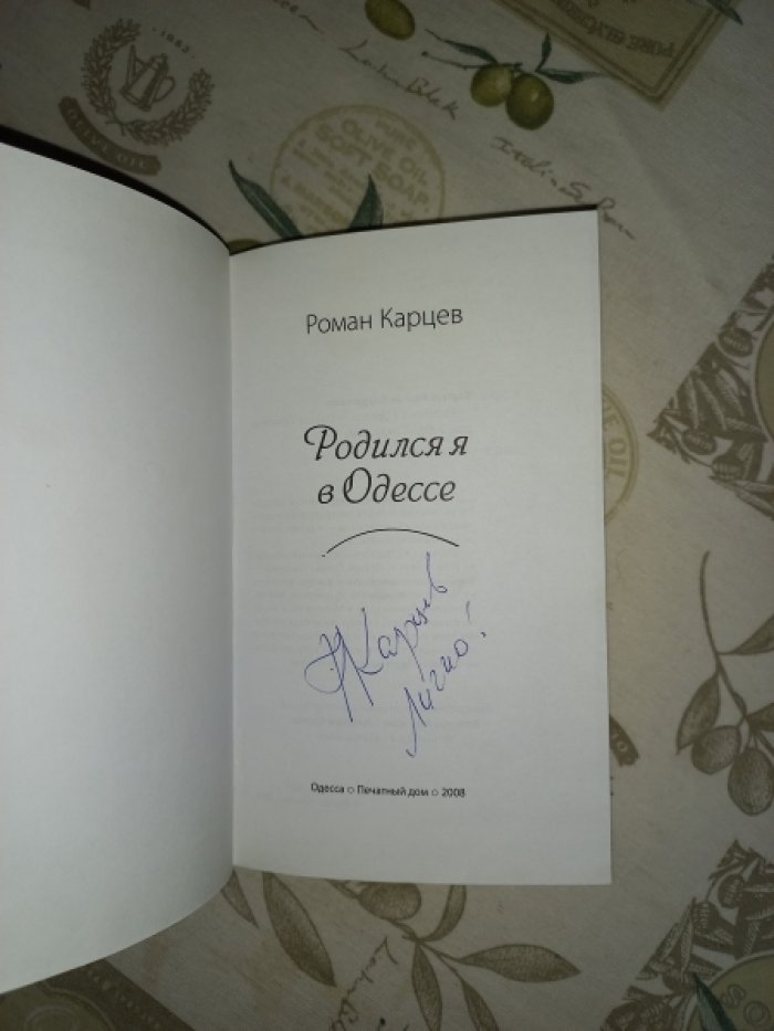 Карцев Роман. Родился я в Одессе.