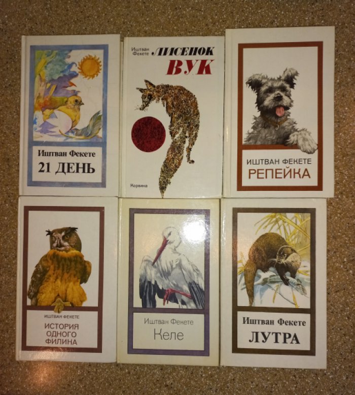Фекете Иштван. Сочинения в 6 книгах.