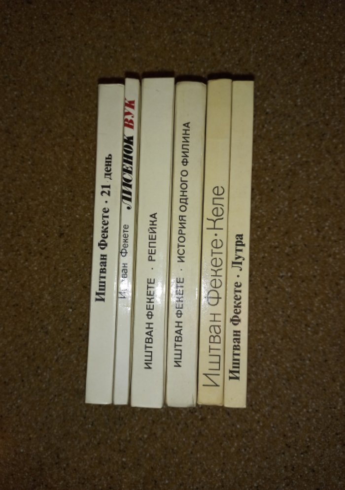 Фекете Иштван. Сочинения в 6 книгах.