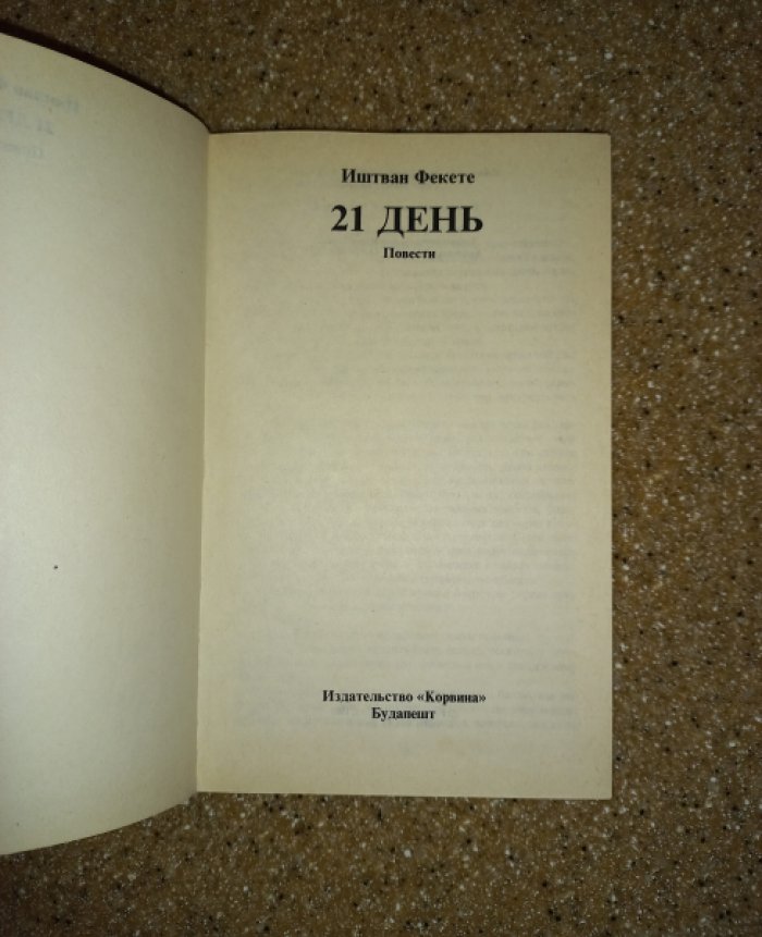 Фекете Иштван. Сочинения в 6 книгах.