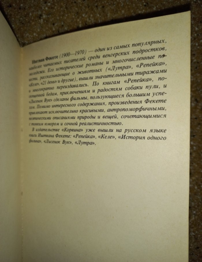 Фекете Иштван. Сочинения в 6 книгах.