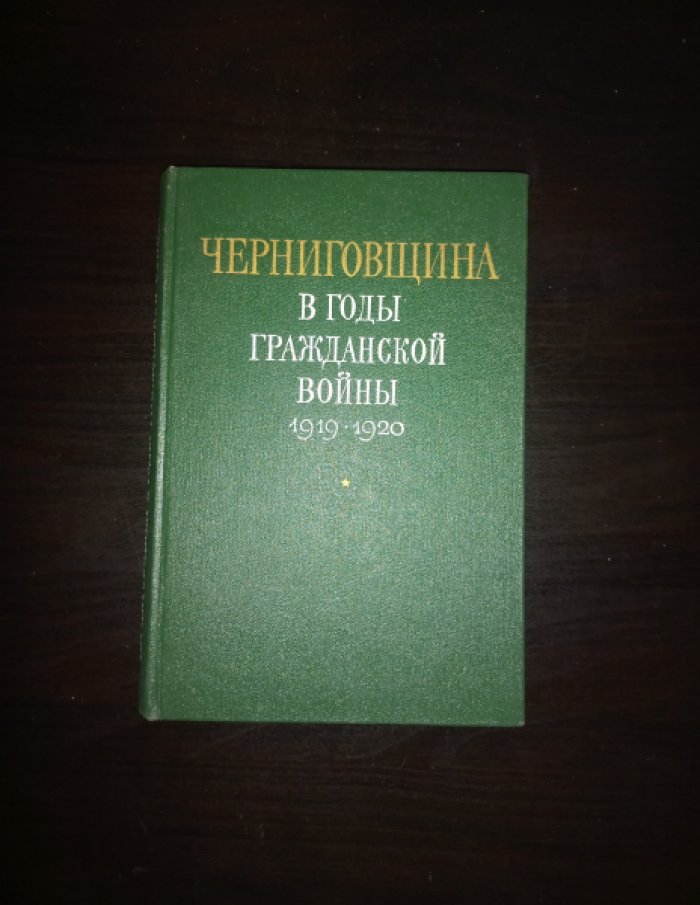 Черниговщина в годы Гражданской войны 1919 - 1920. Сборник документов и материалов