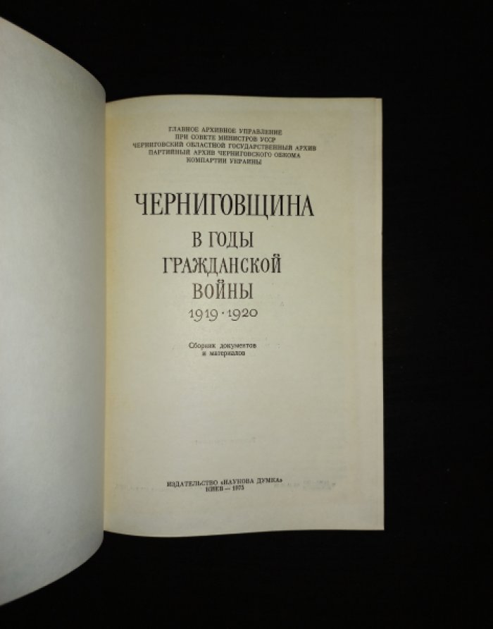 Черниговщина в годы Гражданской войны 1919 - 1920. Сборник документов и материалов