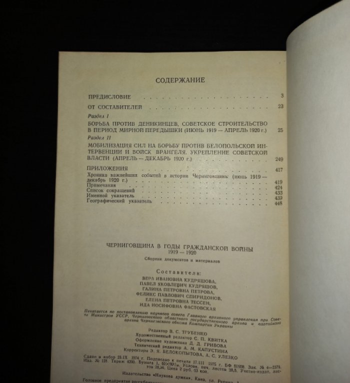Черниговщина в годы Гражданской войны 1919 - 1920. Сборник документов и материалов