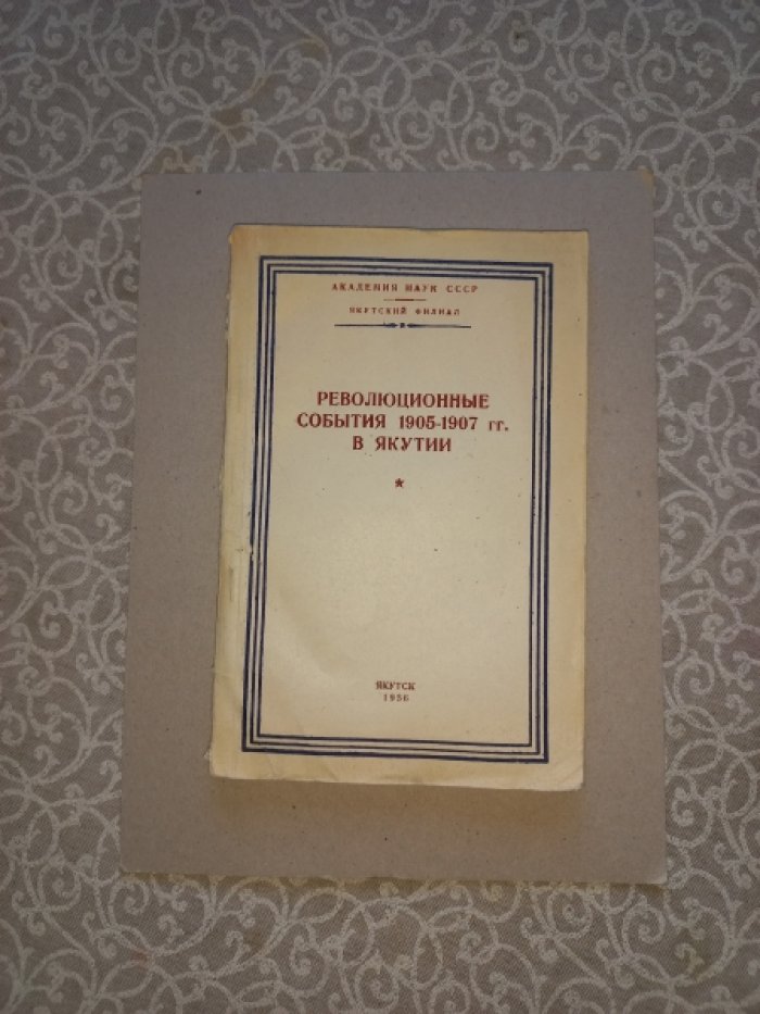 Революционные события 1905 - 1907 гг. в Якутии. Сборник статей