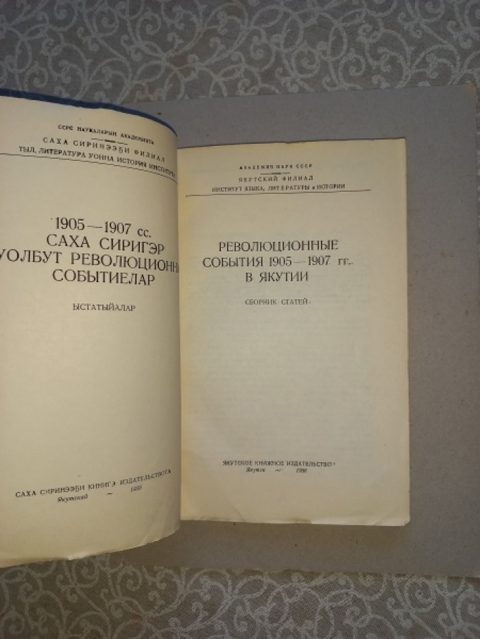 Революционные события 1905 - 1907 гг. в Якутии. Сборник статей