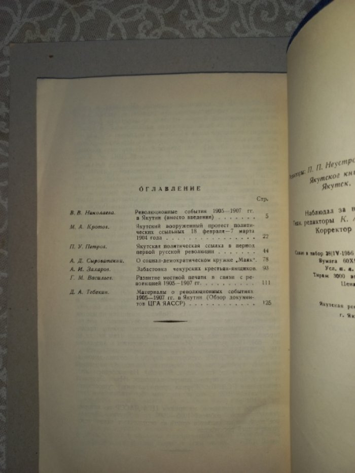 Революционные события 1905 - 1907 гг. в Якутии. Сборник статей