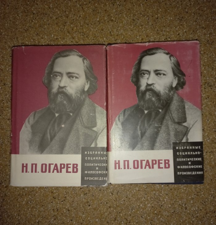 Огарев Н.П. Избранные социально-политические и философские произведения в 2-х томах.