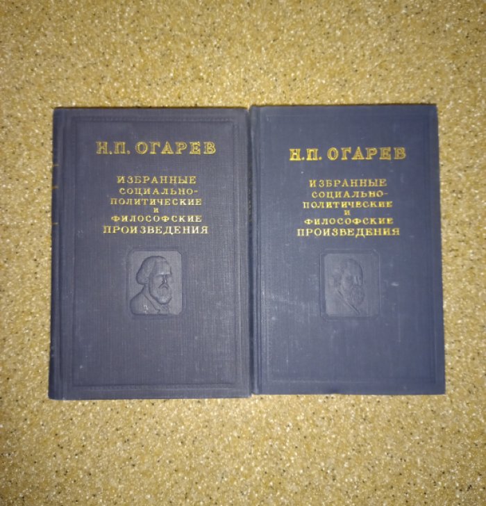 Огарев Н.П. Избранные социально-политические и философские произведения в 2-х томах.