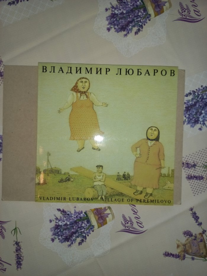 Войнович Владимир, Аннинский Лев, Мейланд Вильям (авторы текста). Владимир Любаров. Деревня Перемилово. Живопись. Графика. Иллюстрация. 1992 - 1995
