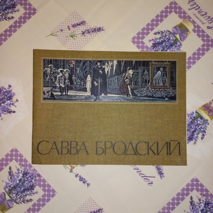 Савва Бродский. Каталог выставки произведений. Книжная графика. Станковая графика. Живопись